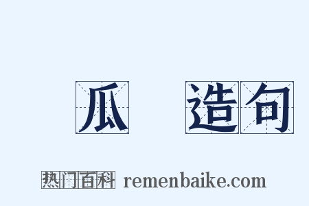 絲瓜絡造句是什么意思的图片